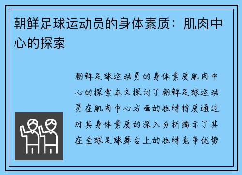 朝鲜足球运动员的身体素质：肌肉中心的探索