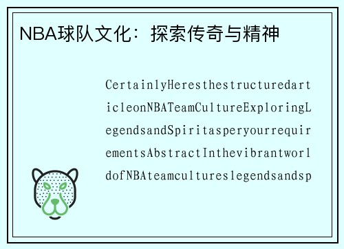 NBA球队文化：探索传奇与精神