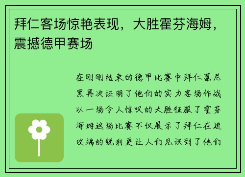 拜仁客场惊艳表现，大胜霍芬海姆，震撼德甲赛场