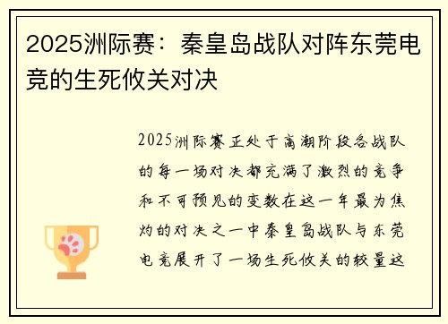 2025洲际赛：秦皇岛战队对阵东莞电竞的生死攸关对决