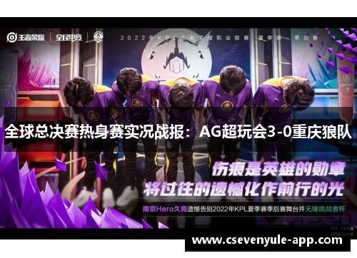 全球总决赛热身赛实况战报：AG超玩会3-0重庆狼队