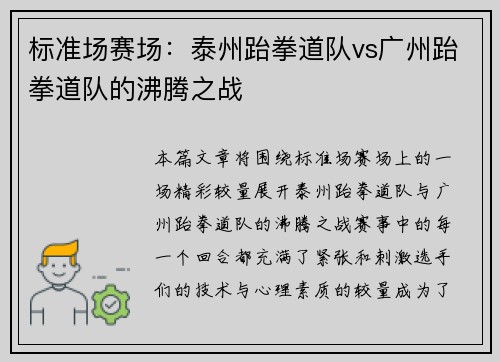 标准场赛场：泰州跆拳道队vs广州跆拳道队的沸腾之战