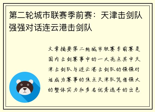 第二轮城市联赛季前赛：天津击剑队强强对话连云港击剑队