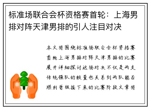 标准场联合会杯资格赛首轮：上海男排对阵天津男排的引人注目对决