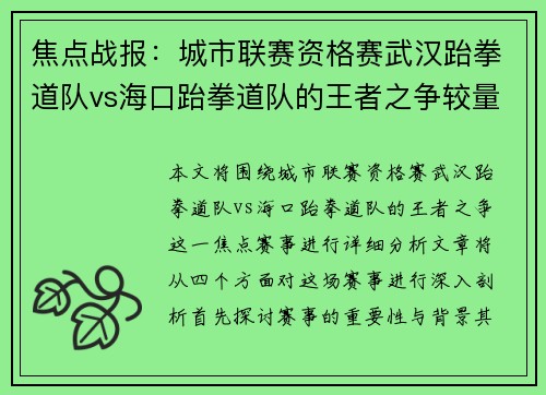 焦点战报：城市联赛资格赛武汉跆拳道队vs海口跆拳道队的王者之争较量