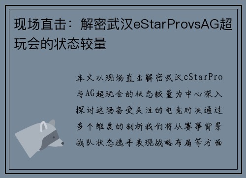 现场直击：解密武汉eStarProvsAG超玩会的状态较量