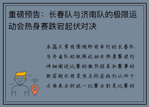 重磅预告：长春队与济南队的极限运动会热身赛跌宕起伏对决