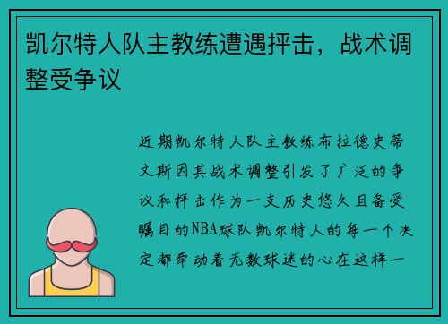 凯尔特人队主教练遭遇抨击，战术调整受争议