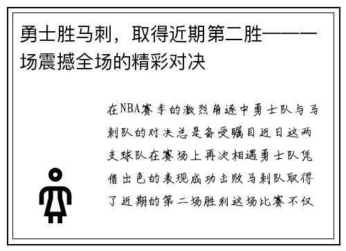 勇士胜马刺，取得近期第二胜——一场震撼全场的精彩对决