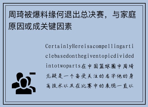 周琦被爆料缘何退出总决赛，与家庭原因或成关键因素