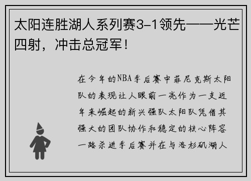 太阳连胜湖人系列赛3-1领先——光芒四射，冲击总冠军！