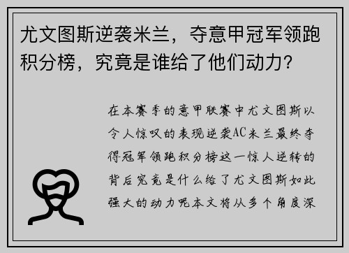 尤文图斯逆袭米兰，夺意甲冠军领跑积分榜，究竟是谁给了他们动力？