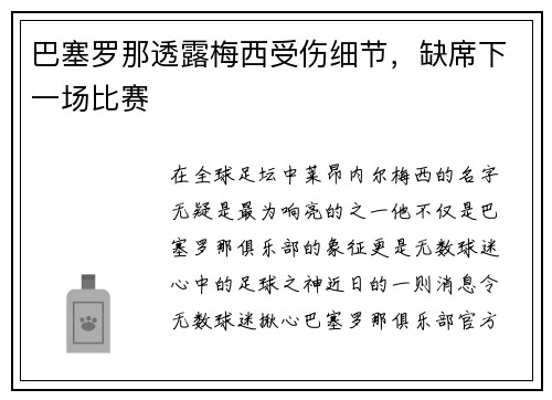 巴塞罗那透露梅西受伤细节，缺席下一场比赛