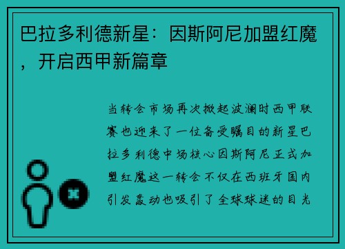 巴拉多利德新星：因斯阿尼加盟红魔，开启西甲新篇章
